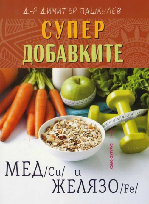 Супердобавките Мед (Cu) и Желязо (Fe)