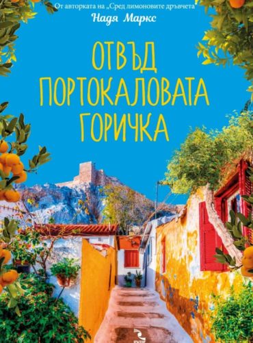 Отвъд портокаловата горичка