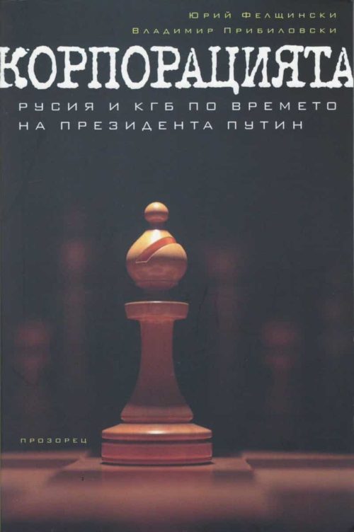 Корпорацията. Русия и КГБ по времето на президента Путин