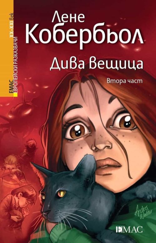 Дива вещица Ч.2