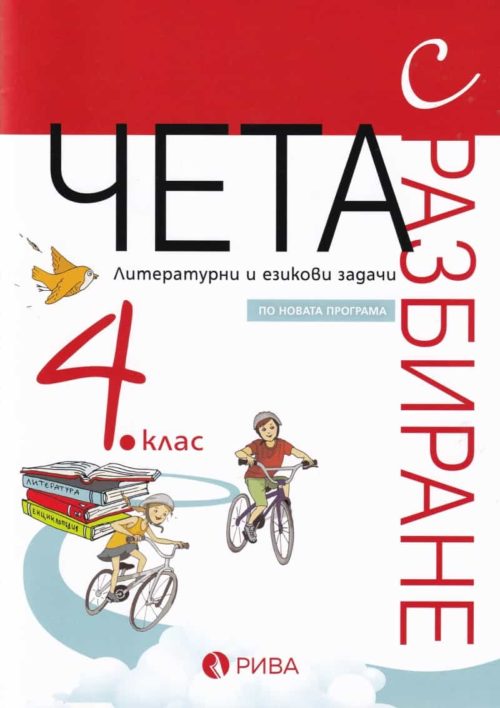 Чета с разбиране 4кл. Литературни и езикови задачи /по новата програма/