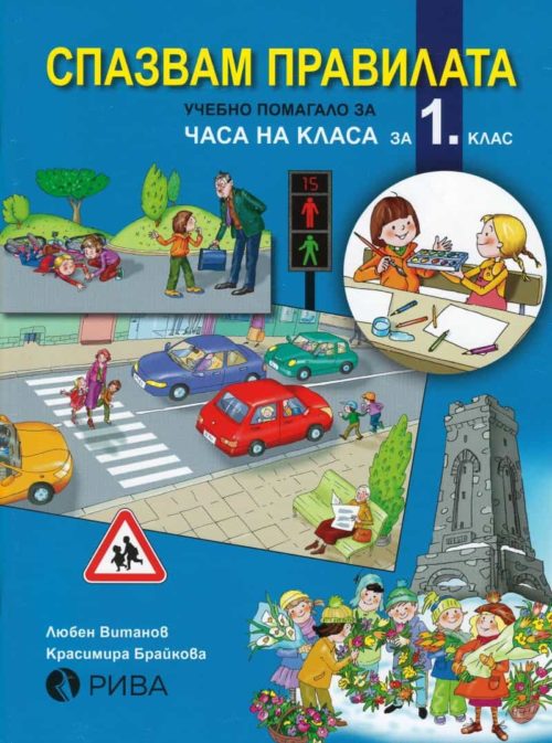 Спазвам правилата. Учебно помагало за Часа на класа за 1 клас /по новата програма/