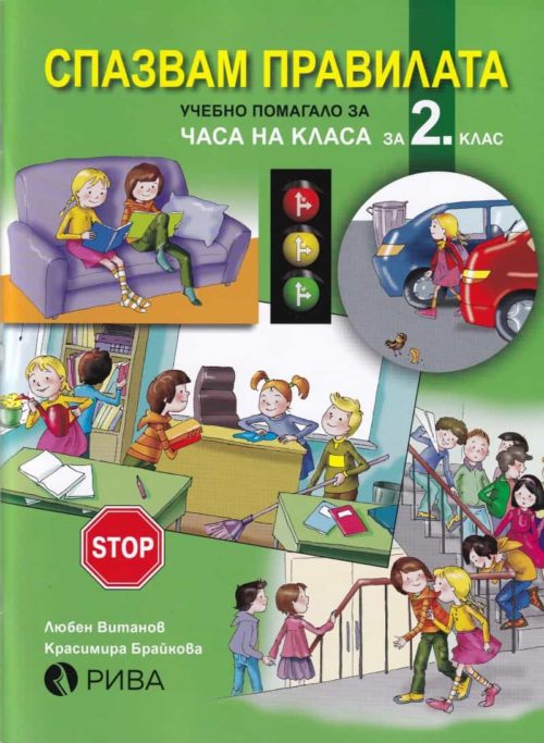 Спазвам правилата. Учебно помагало за Часа на класа за 2 клас /по новата програма/