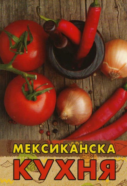 Мексиканска кухня