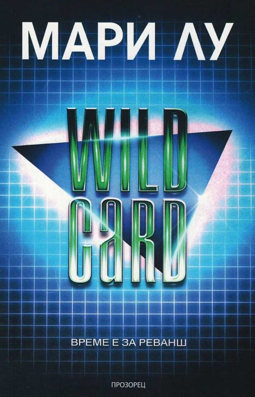 Wild Card. Време е за реванш