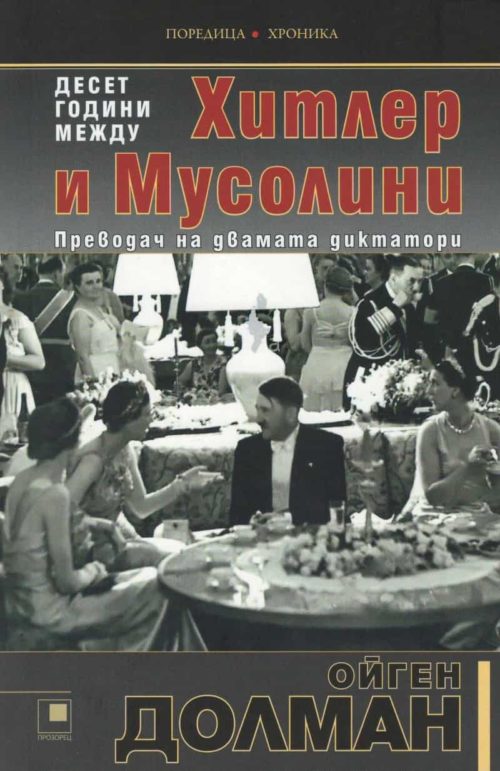 Десет години между Хитлер и Мусолини (Преводач на двамата диктатори)