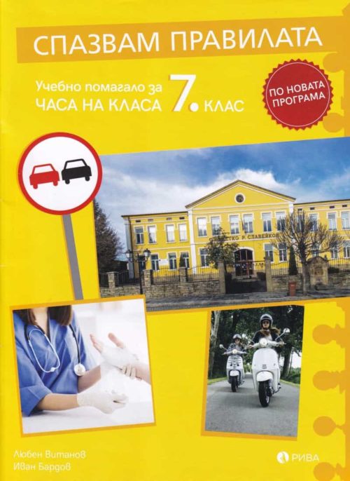 Спазвам правилата. Учебно помагало за часа на класа 7 клас (по новата програма)