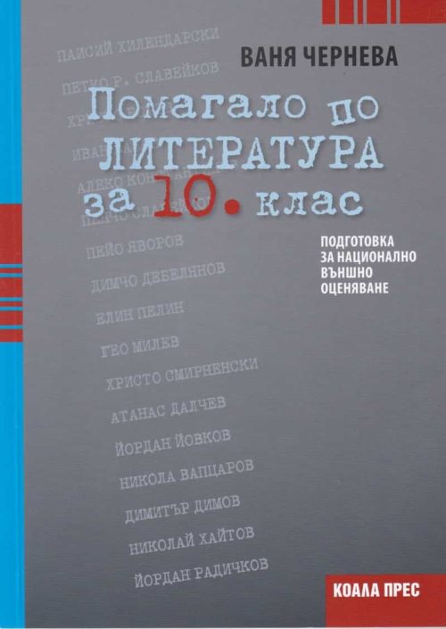 Помагало по литература за 10 клас (Подготовка за национално външно оценяване)