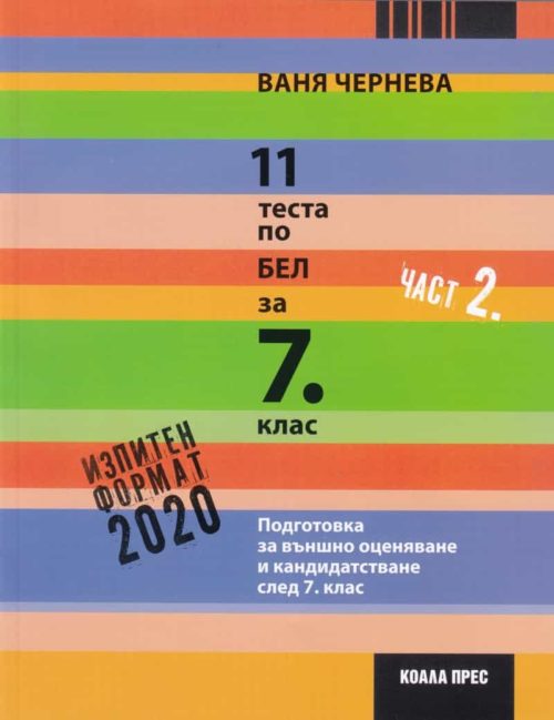 11 теста по БЕЛ за 7 клас Ч.2 (Изпитен формат 2020). Подготовка за външно оценявяане и кандидатстване след 7 клас