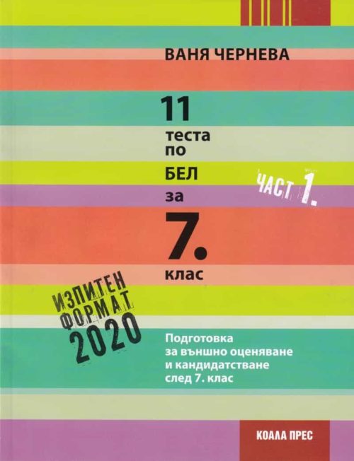 11 теста по БЕЛ за 7 клас Ч.1 (Изпитен формат 2020). Подготовка за външно оценяване и кандидатстване след 7 клас