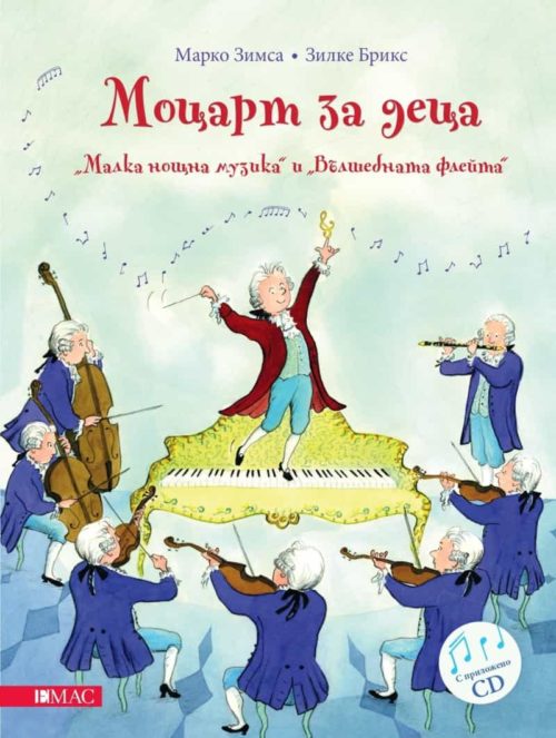 Моцарт за деца. "Малка нощна музика" и "Вълшебната флейта" + CD