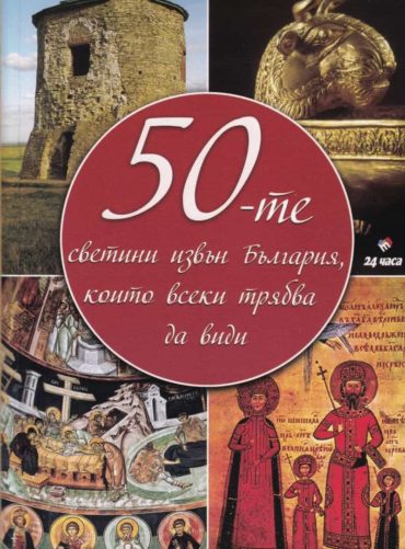 50-те светини извън България, които всеки трябва да види