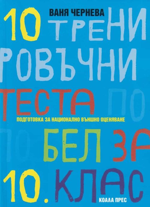 10 тренировъчни теста по Български език и литератаура за 10 кл. Подготовка за Национално външно оценяване