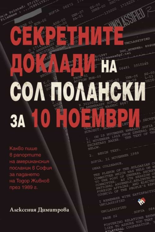 Секретните доклади на Сол Полански за 10 ноември