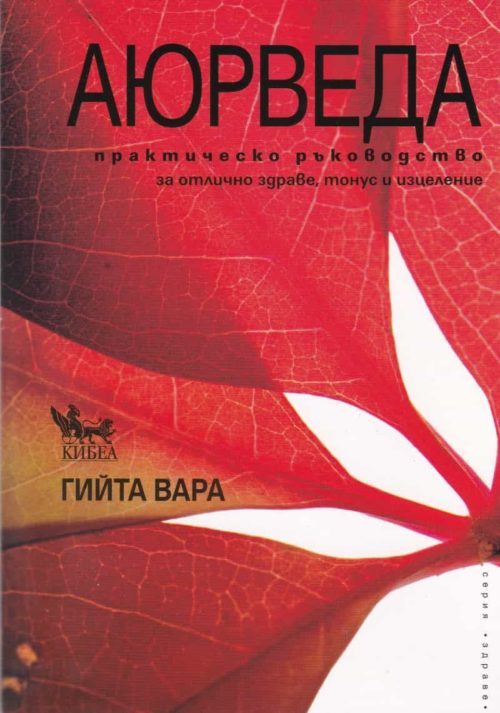Аюрведа. Практическо ръководство за отлично здраве, тонус и изцеление