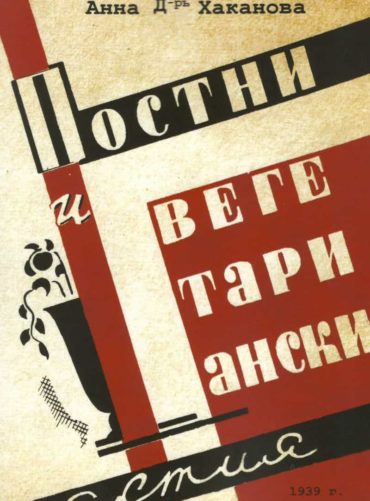 Постни и вегетариански ястия (фототипно издание 1939 г.)