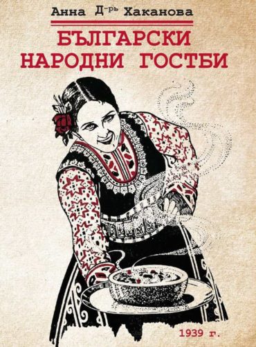 Български народни гостби (фототипно издание 1939 г.)