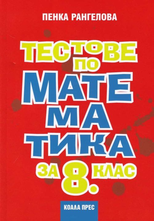 Тестове по математика за 8 клас