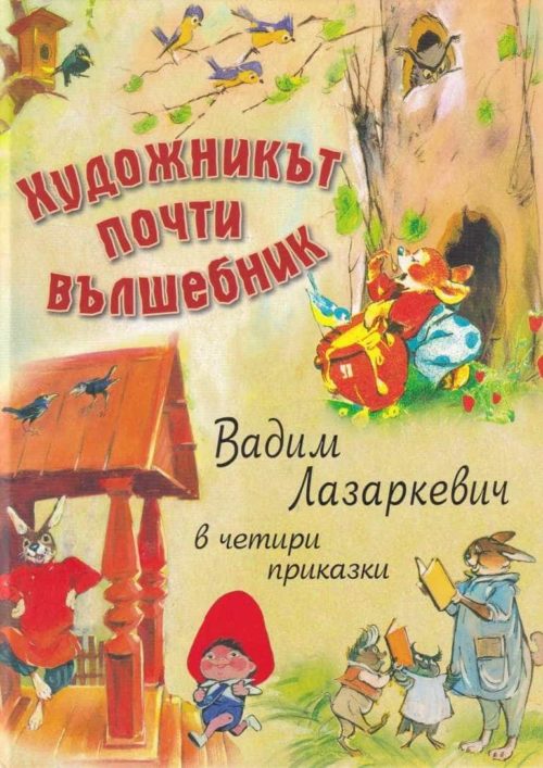 Художникът почти вълшебник. Вадим Лазаркевич в четири приказки