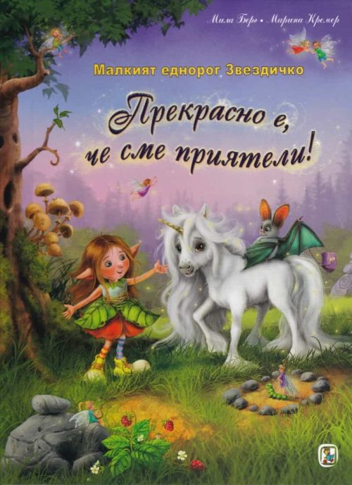 Малкият еднорог Звездичко: Прекрасно е, че сме приятели