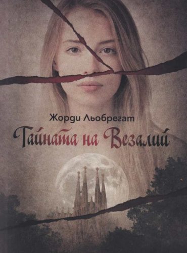Тайната на Везалий