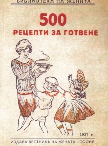 500 рецепти за готвене (фототипно издание)