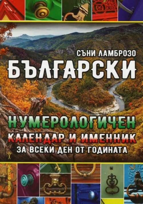 Български нумерологичен календар и именник за всеки ден от годината