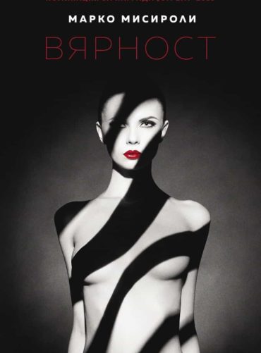 Вярност