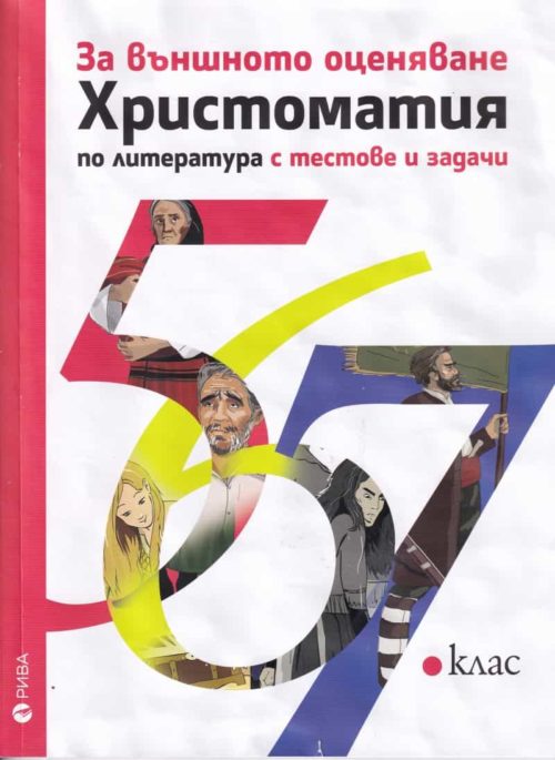 Христоматия по литература за 5,6,7 клас с тестове и задачи за външно оценяване