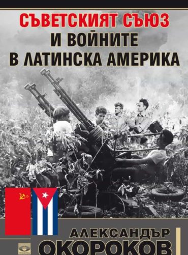 Съветският съюз и войните в Латинска Америка