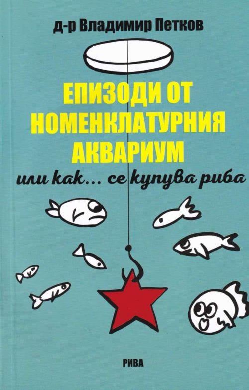 Епизоди от номенклатурния аквариум или как... се купува риба