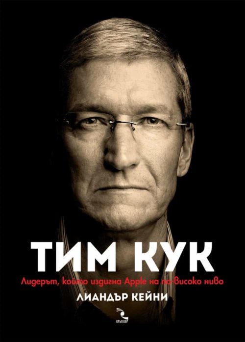 Тим Кук - лидерът, който издигна Apple на по-високо ниво