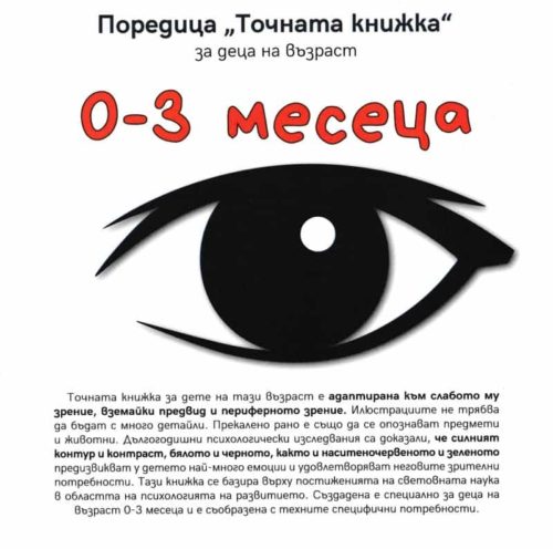 Точната книжка: за деца на възраст 0-3 месеца