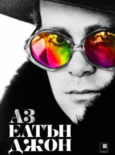 Аз Елтън Джон