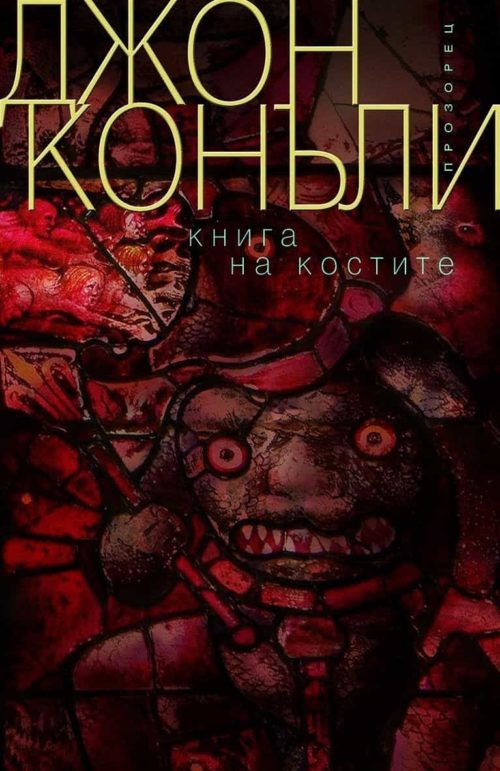 Книга на костите