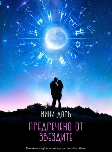Предречено от звездите
