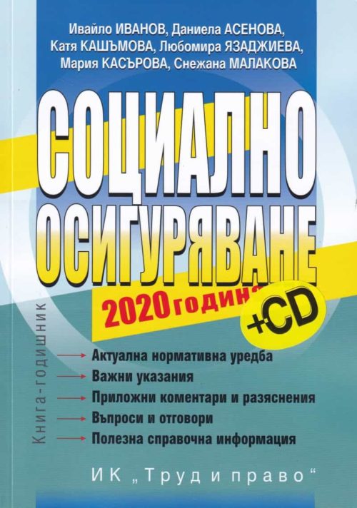 Социално осигуряване 2020 + CD