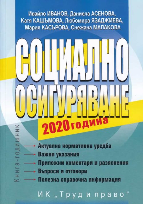 Социално осигуряване 2020