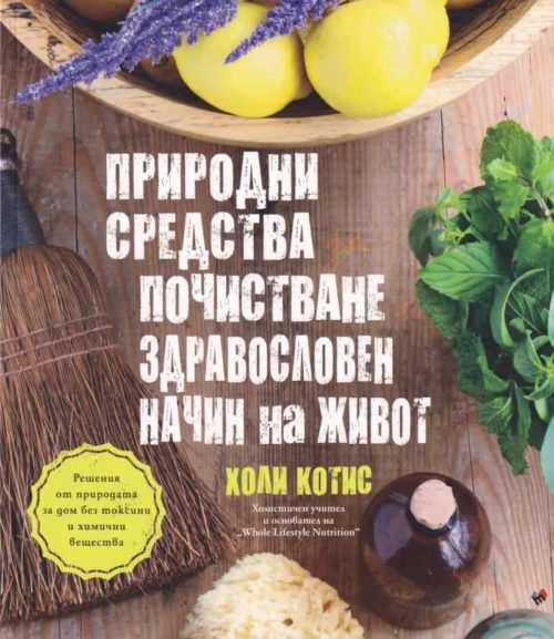 Природни средства за почистване и здравословен начин на живот