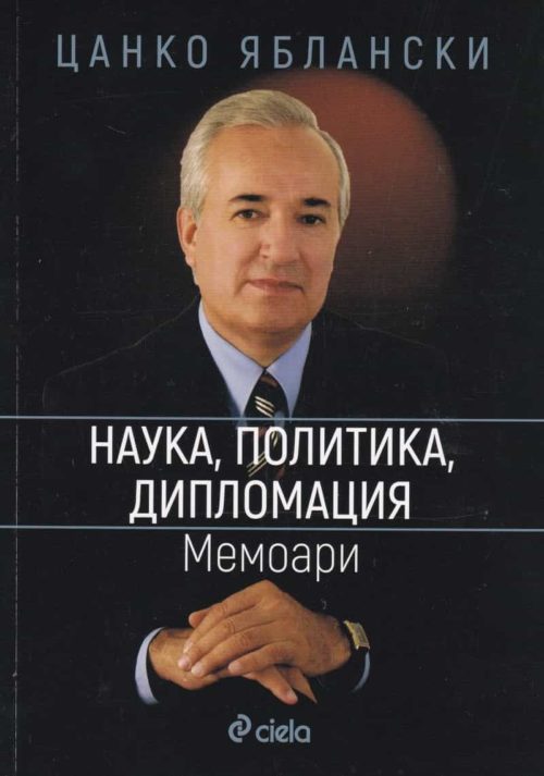 Наука, политика, дипломация