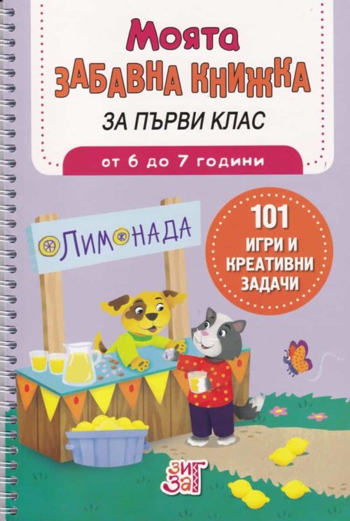 Моята забавна книжка за първи клас (от 6 до 7 години)