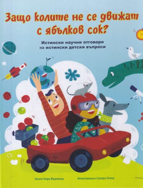 Защо колите не се движат с ябълков сок? Истински научни отговори на истински детски въпроси