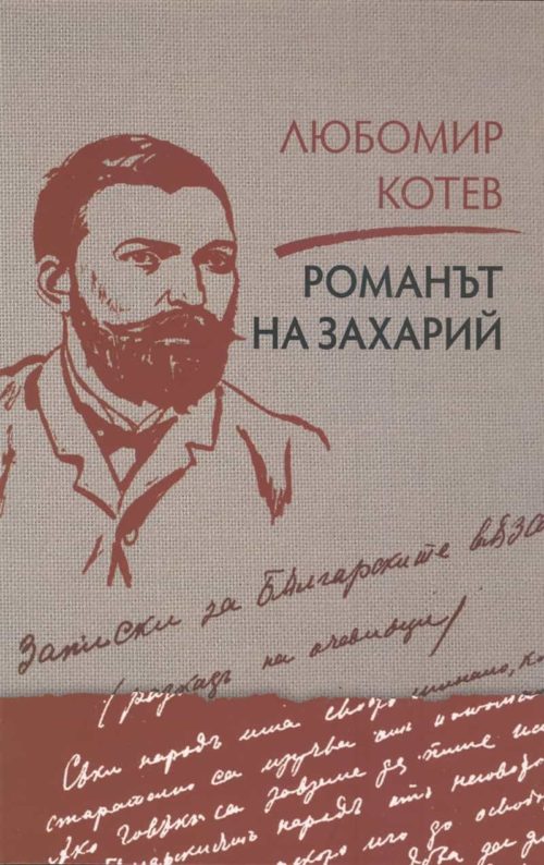 Романът на Захарий Кн.2 на "Записки върху Записките"