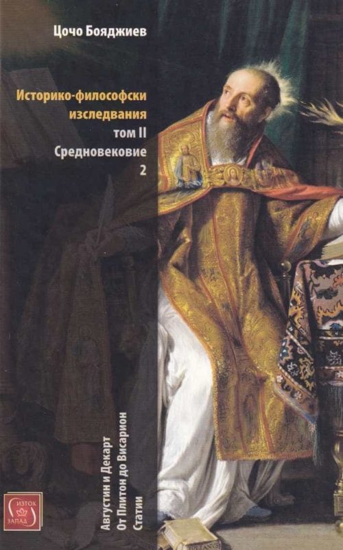 Историко-философски изследвания Т.2: Средновековие, ч.II