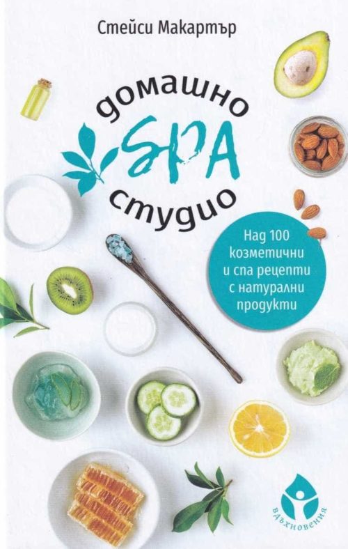 Домашно SPA студио