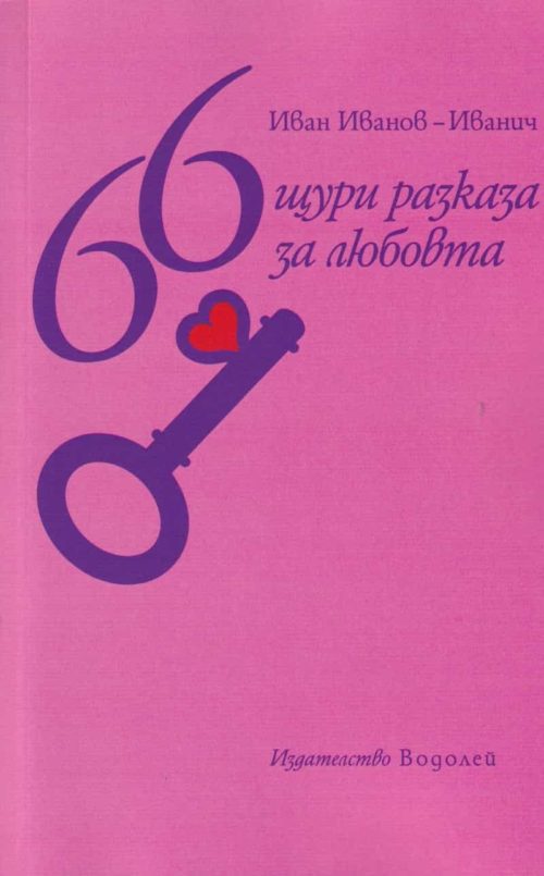 66 щури разкази за любовта