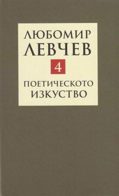 Съчинения в 9 тома Т.4: Поетичестото изкуство