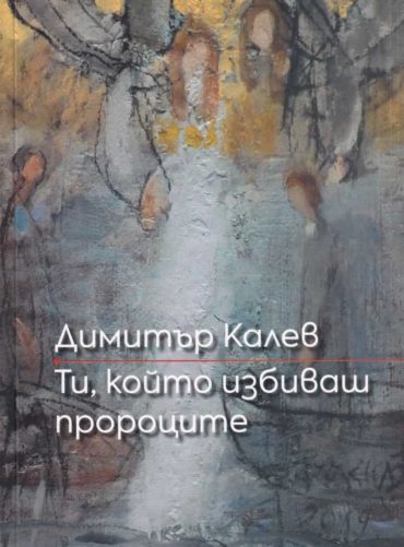 Ти, който избиваш пророците