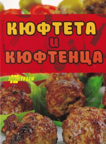 Кюфтета и кюфтенца