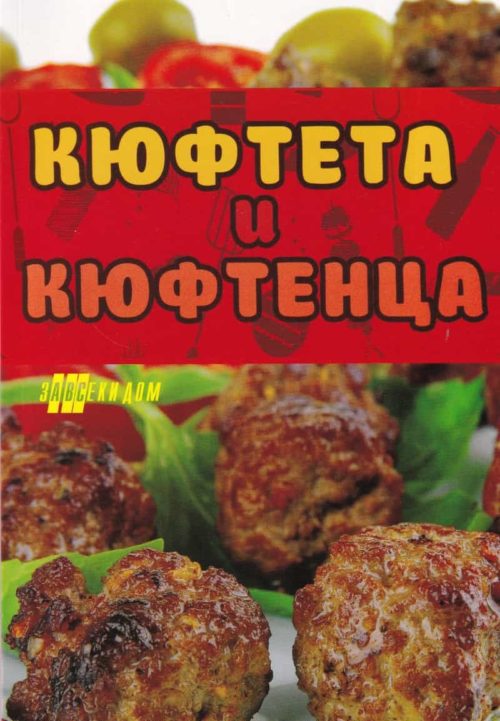 Кюфтета и кюфтенца